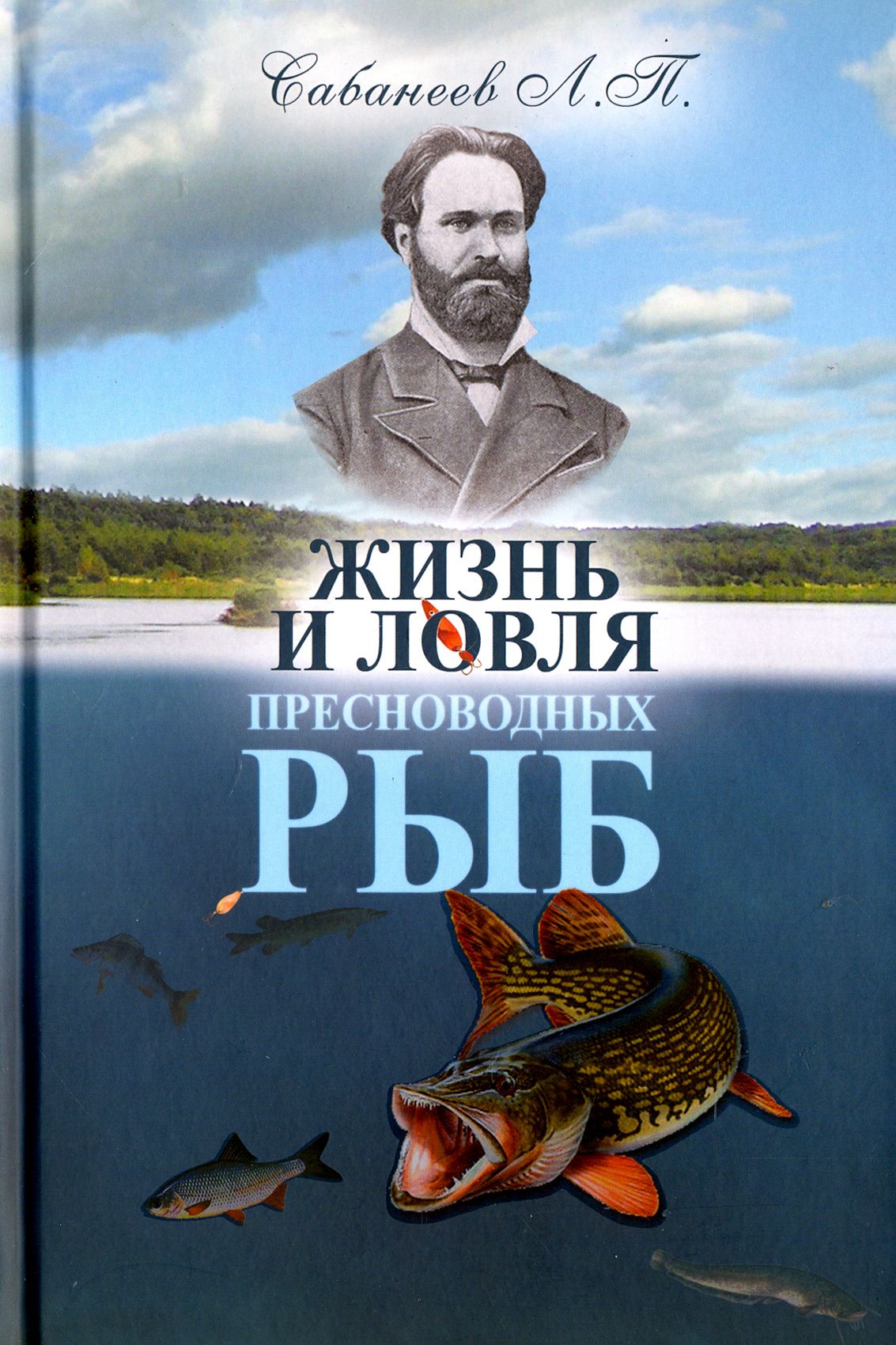 Книги про рыб. Книга Сабанеева жизнь и ловля пресноводных рыб. Сабанеев ловля пресноводных рыб.