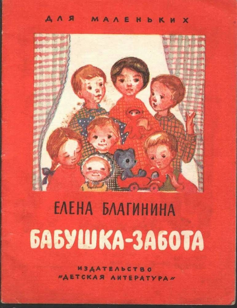 Е благинина забота