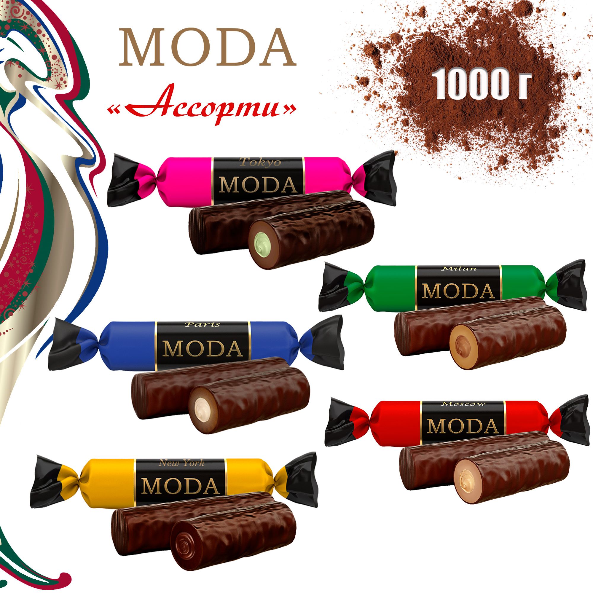 Конфеты"MODA",АССОРТИизпятивкусов,1000г