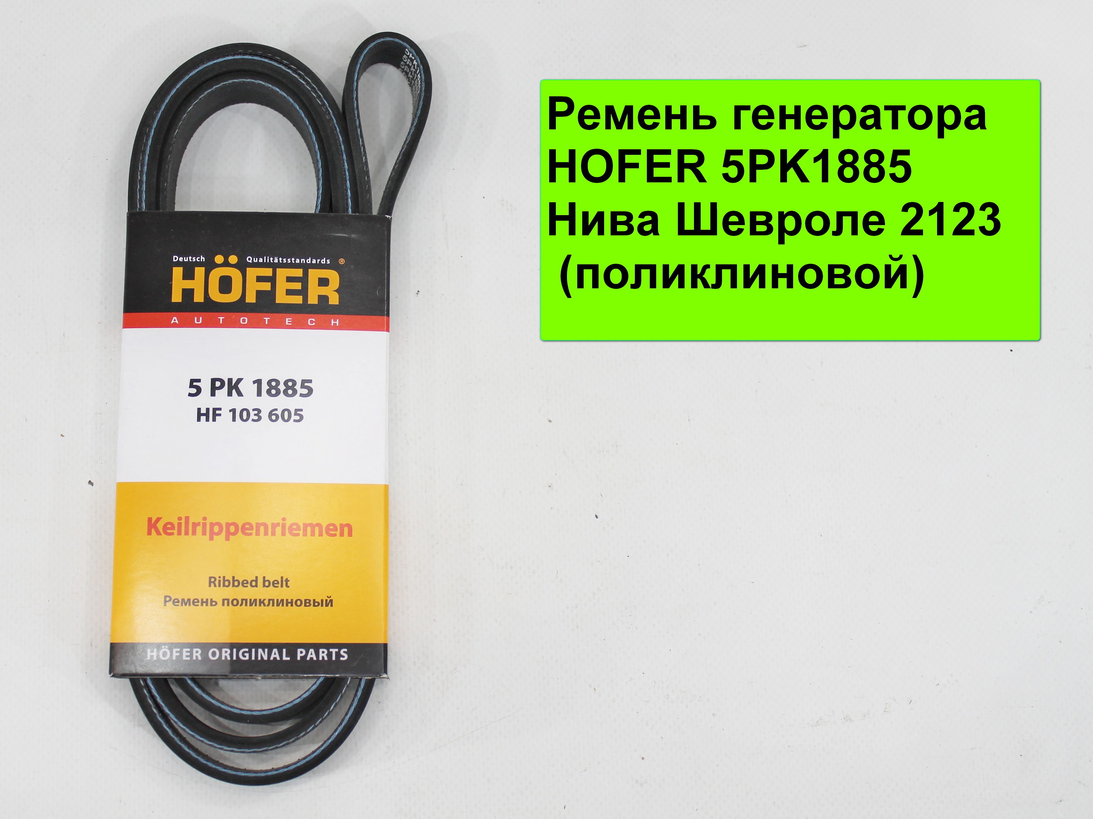 Ремень генератора HOFER 5PK1885 Нива Шевроле 2123 (поликлиновой)