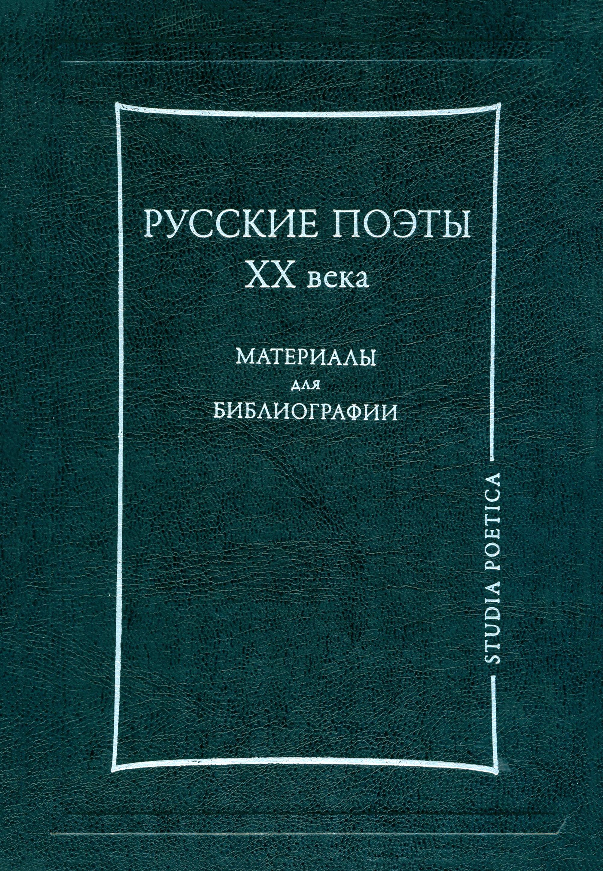 Поэтов xx xxi веков. Библиография. Критики литературы 20 века картинки.