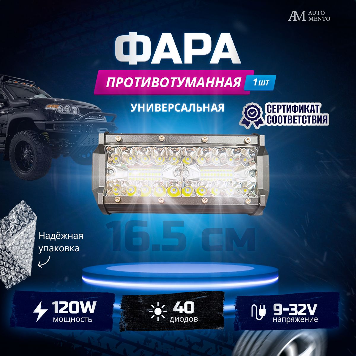 Балка светодиодная на автомобиль универсальная, противотуманные фары/ птф LED