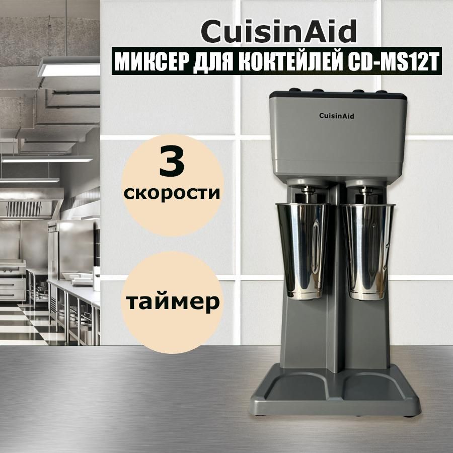 Миксер для молочных коктейлей CuisinAid CD-MS12T с двумя стаканами - купить  с доставкой по выгодным ценам в интернет-магазине OZON (1416764435)