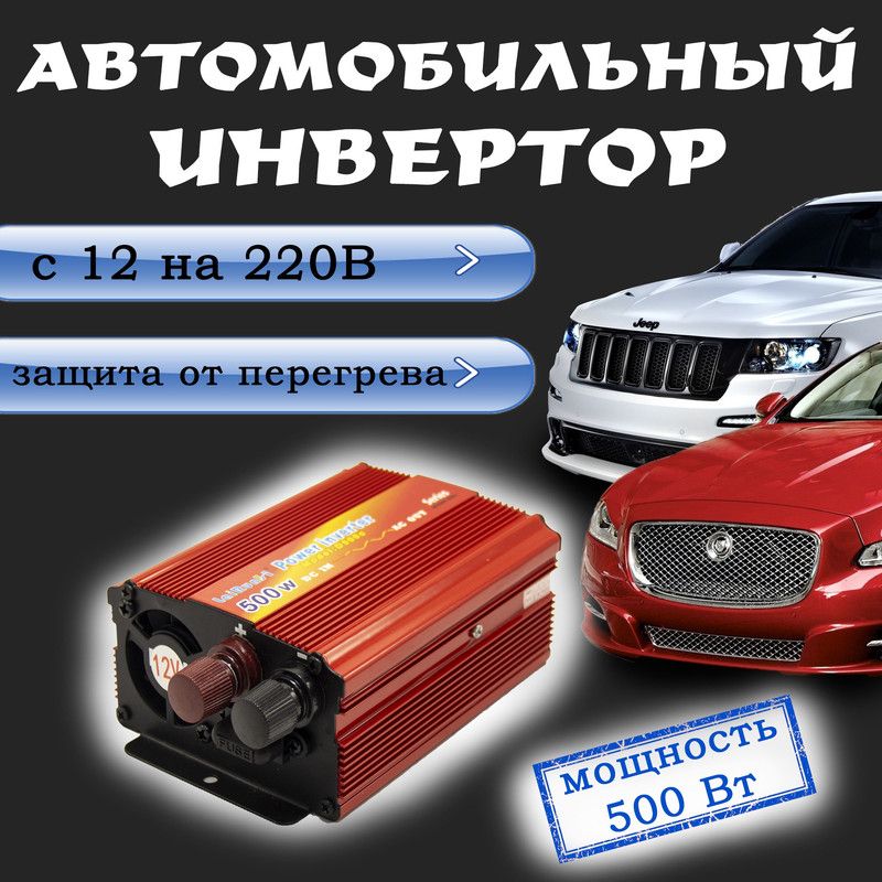 Автомобильный преобразователь (инвертор) 12-220В 500W lairun