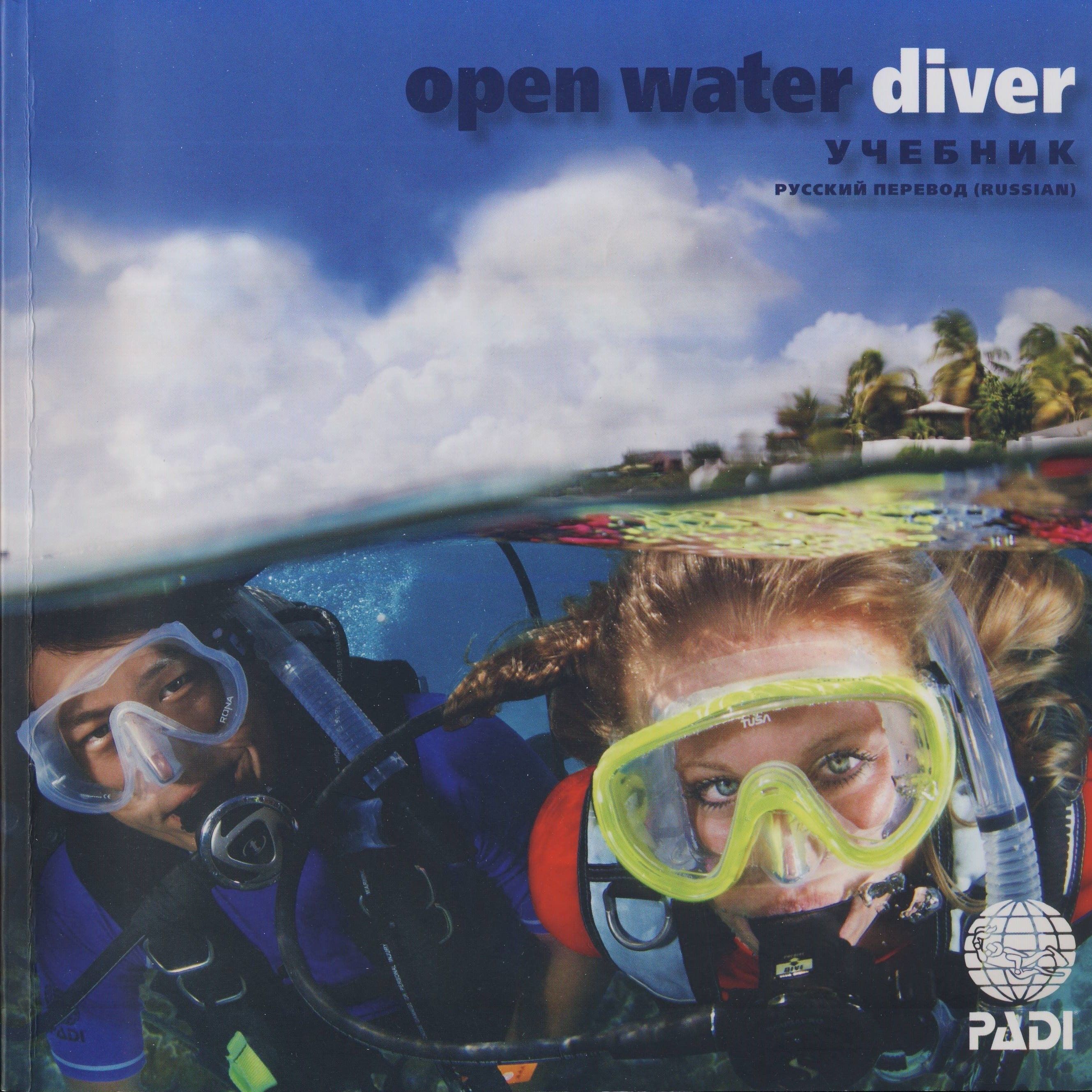 Пади плохо. Open Water Diver Padi учебник. Сертификат Padi open Water Diver. Журнал погружения. Журнал погружений дайвера.