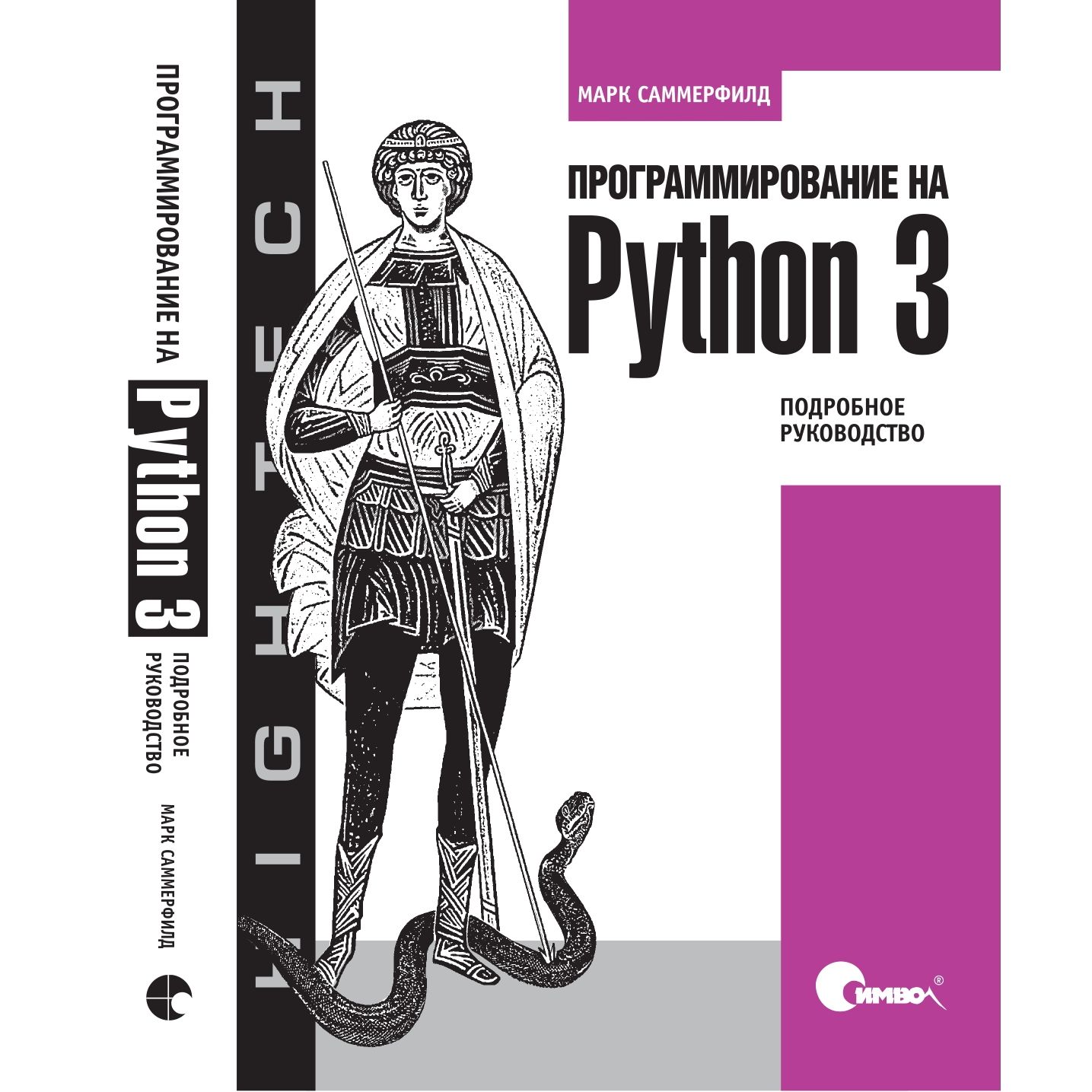 Программирование на Python 3. Подробное руководство | Саммерфилд Марк