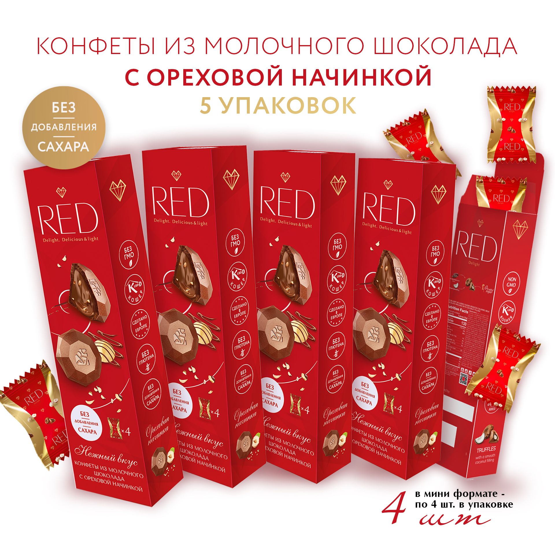 Набор конфеты RED из молочного шоколада с нежной ореховой начинкой, без сахара, на 30% меньше калорий, 5 шт по 44г