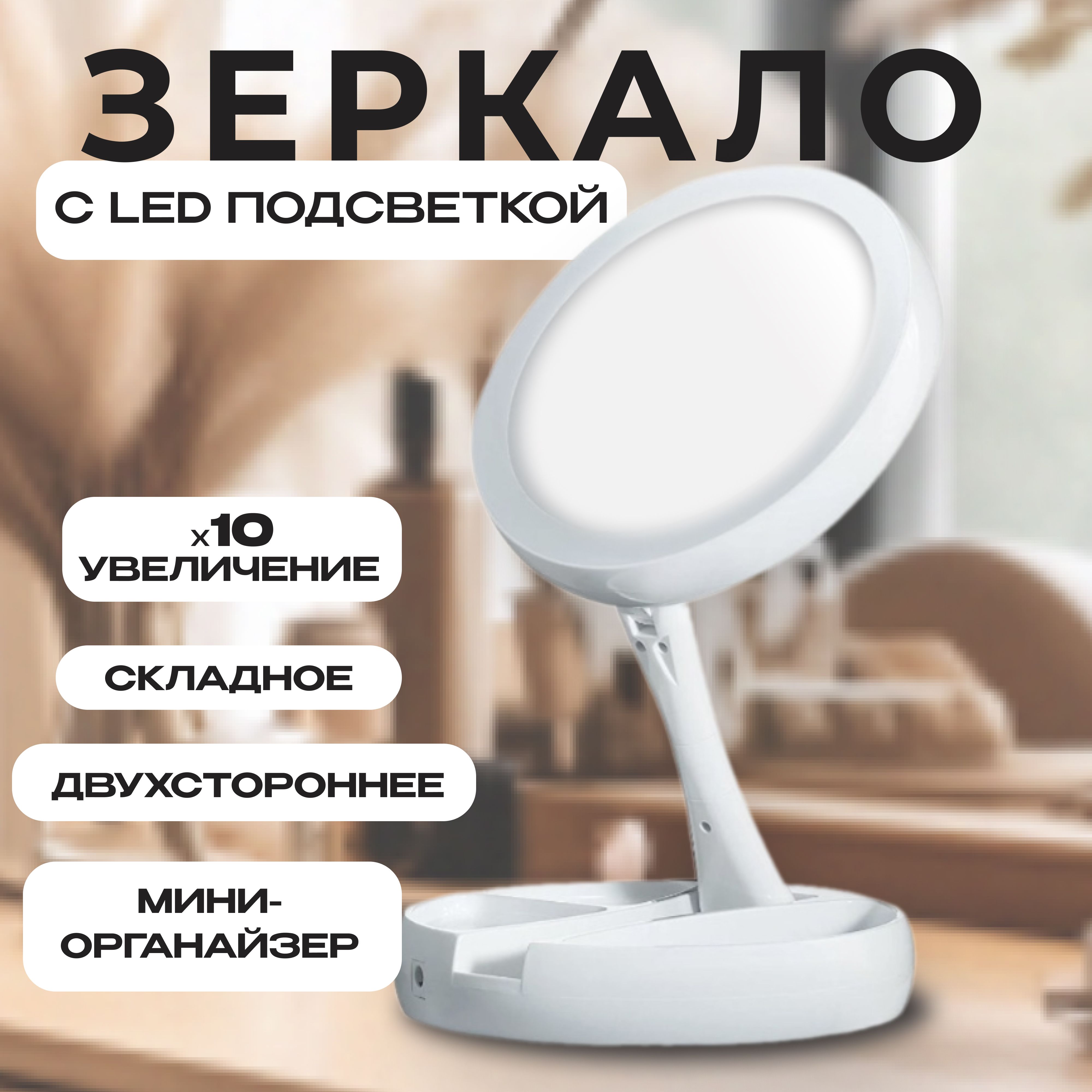 Зеркало косметическое настольное с LED подсветкой круглое, двухстороннее с увеличением 10х, складывающееся, для макияжа