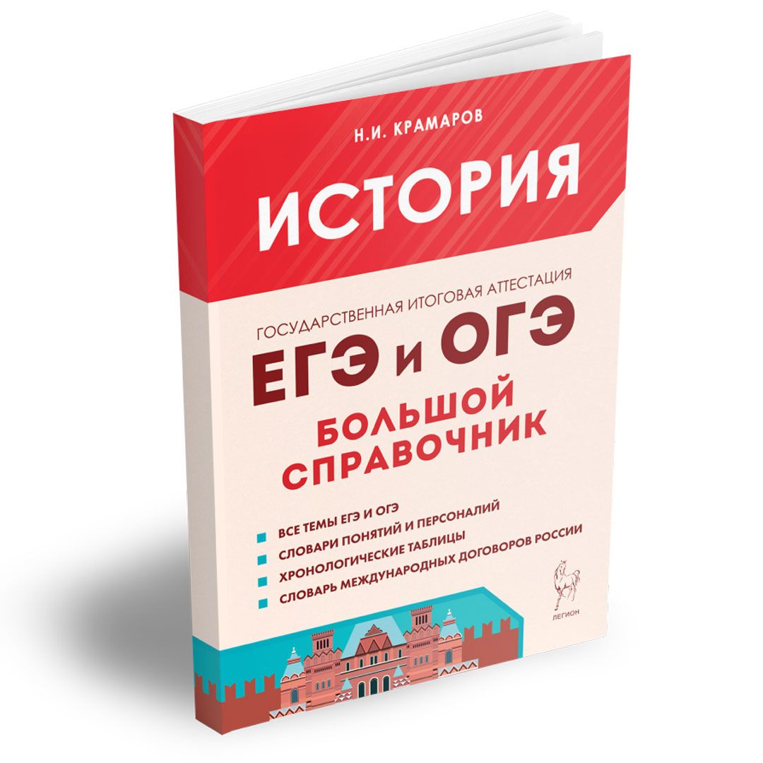 История. Большой справочник для подготовки к ЕГЭ и ОГЭ. | Крамаров Николай  Иванович, Пазин Роман Викторович - купить с доставкой по выгодным ценам в  интернет-магазине OZON (1407057558)