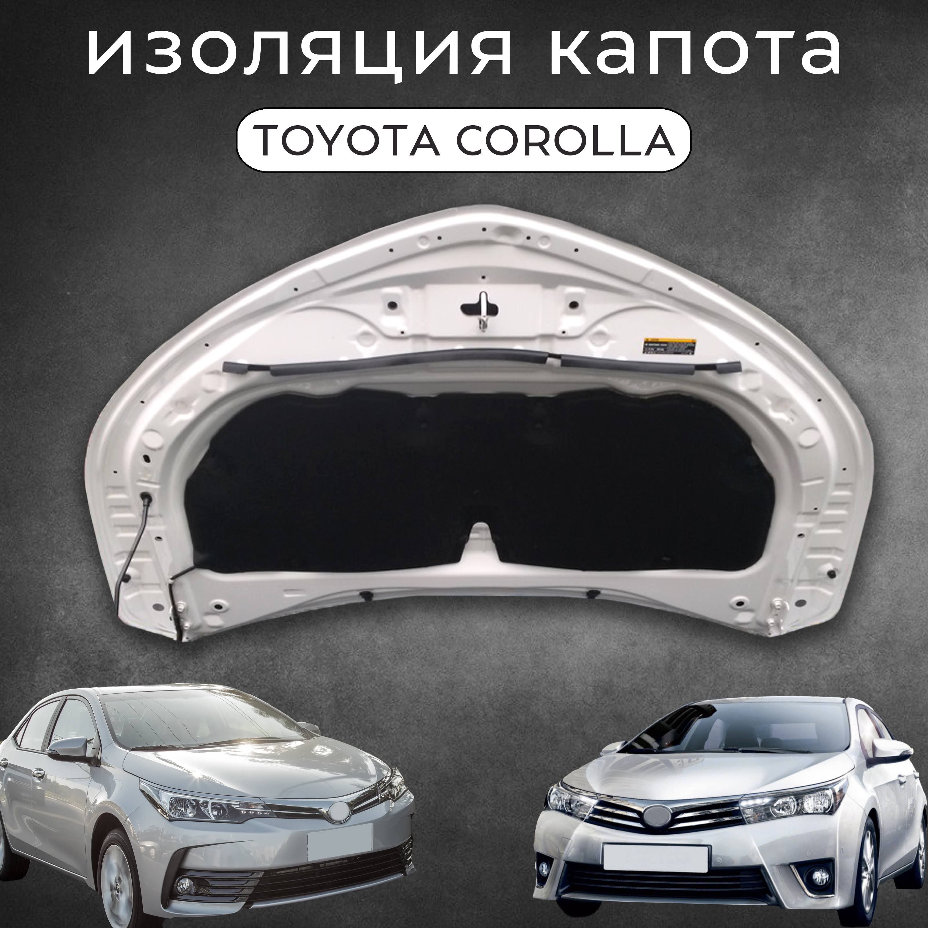 Изоляция капота Corolla E180 14-18 - арт. 5334102280 - купить по выгодной  цене в интернет-магазине OZON (1195599632)