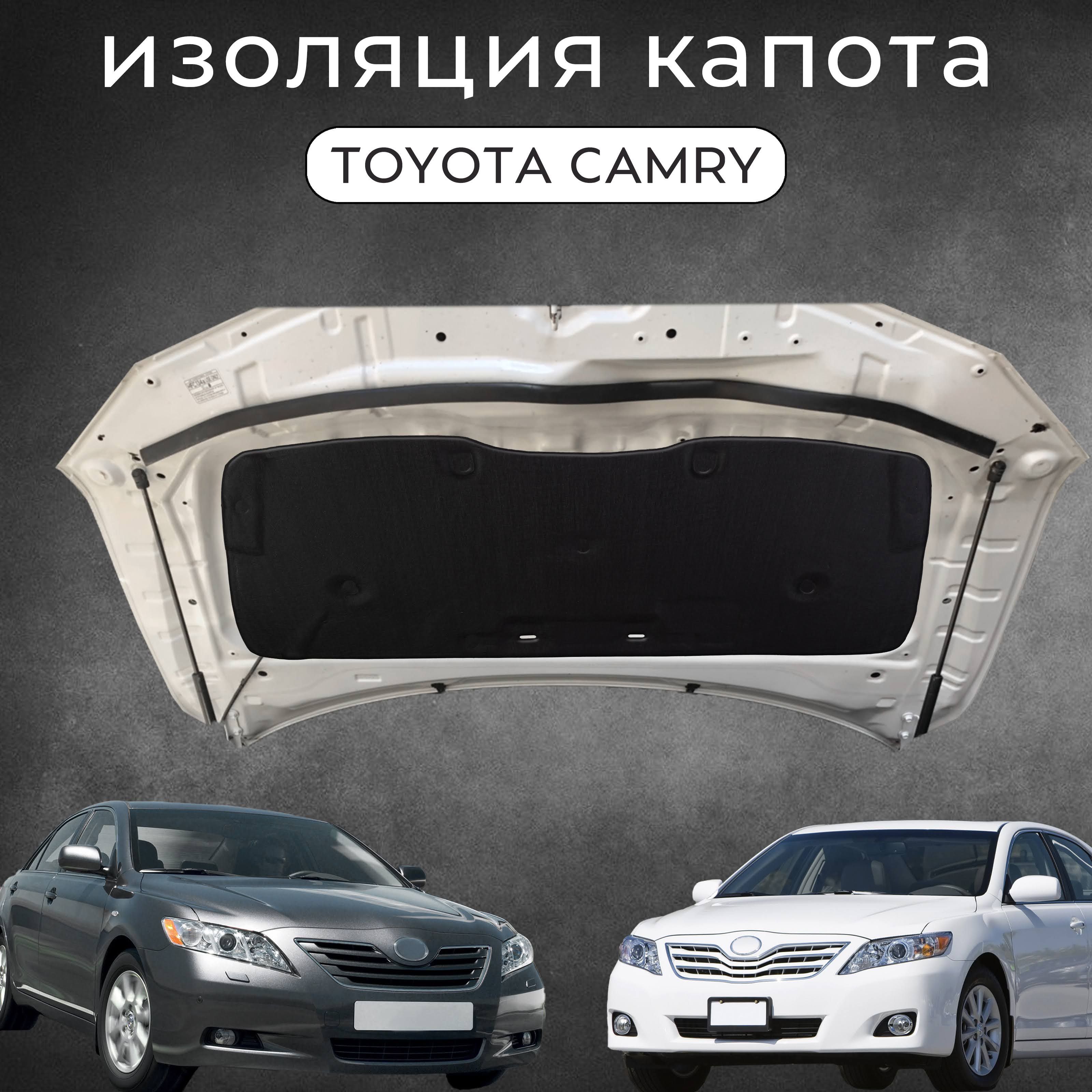 Утеплительдвигателя,арт.ИзоляциякапотаToyotaCamryвкузове40/45OEM5334133120,5334133140,1шт.