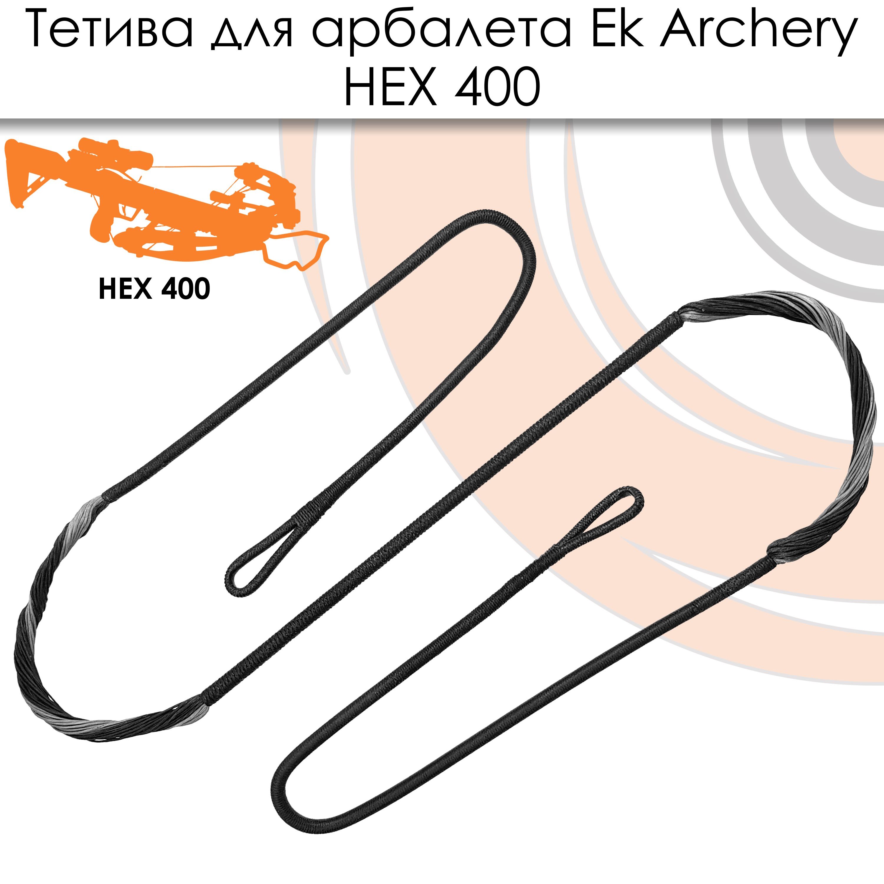 Тетива для арбалета Ek HEX 400