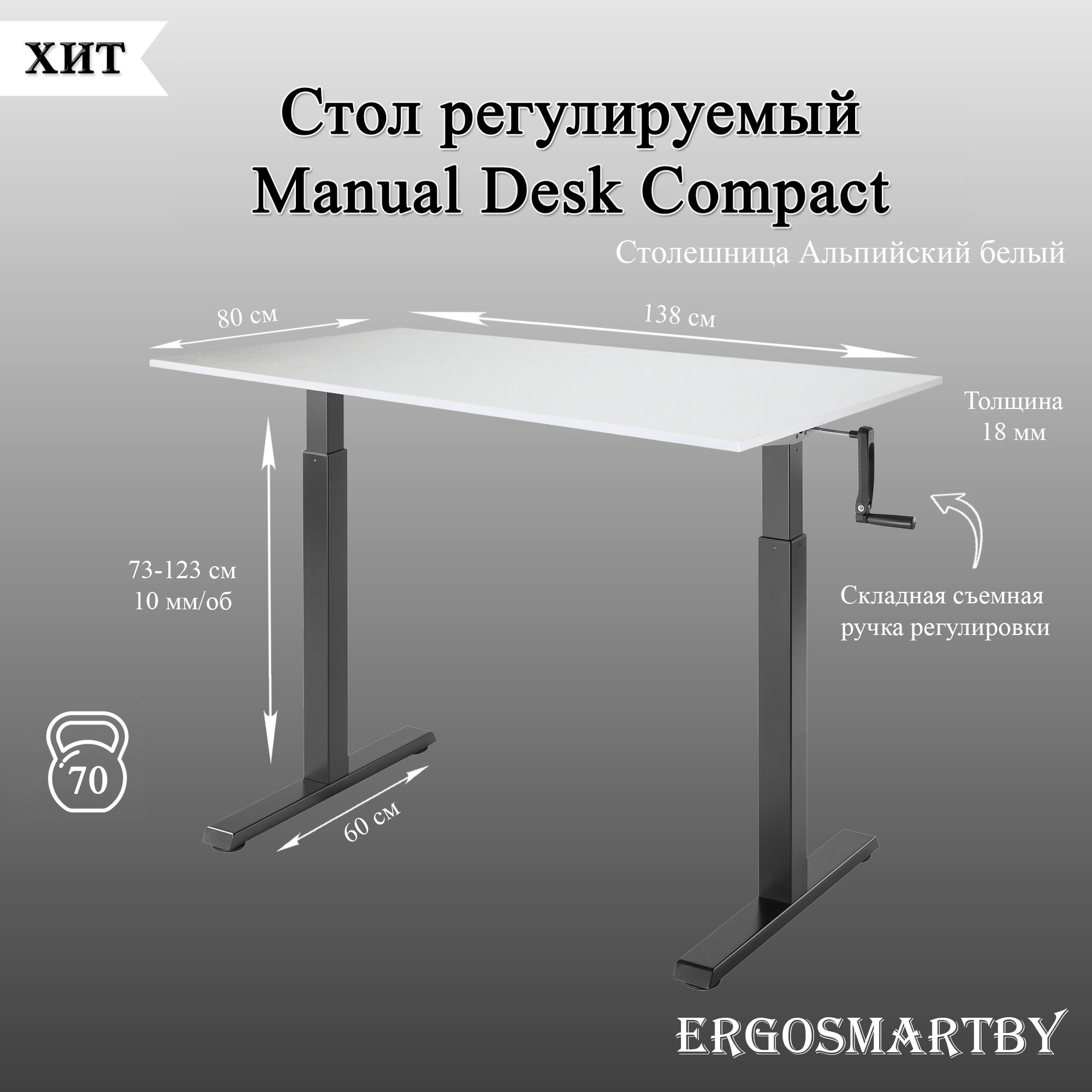 ErgosmartByКомпьютерныйстолManualDeskCompactсподъемныммеханизмомисъемнойручкойрегулировки,чернаярама/столешницаАльпийскийбелый,138х80х123см