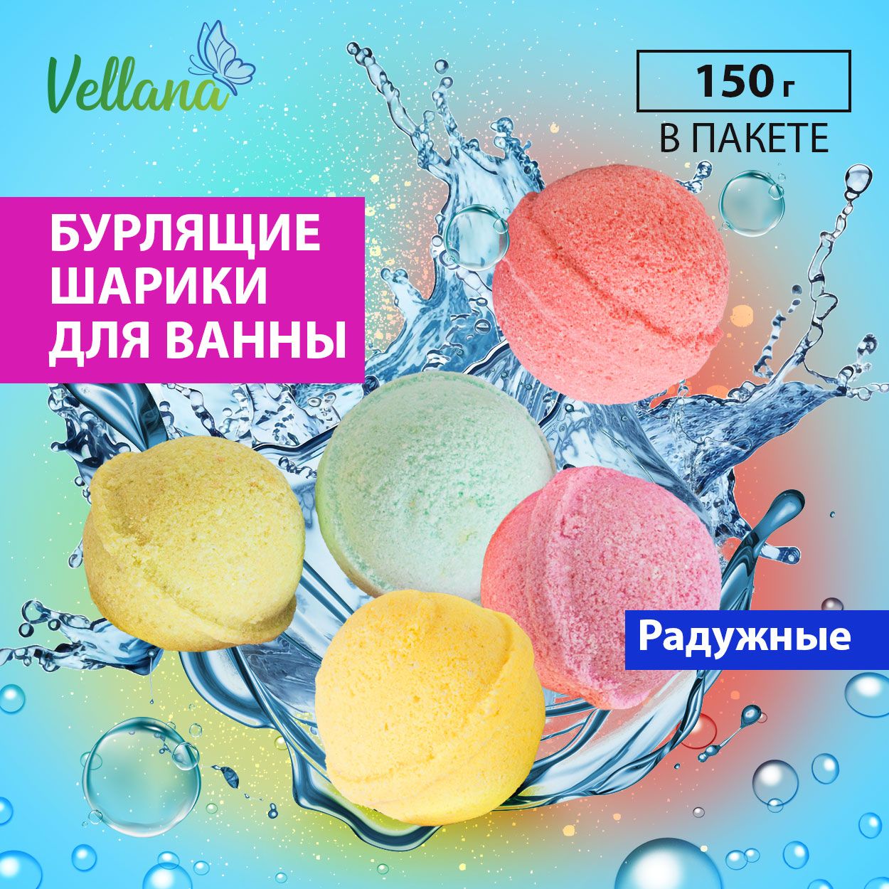 Мини-бомбочки для ванной Rainbow Vellana 150 гр Бурлящие шарики для ванны с морской солью