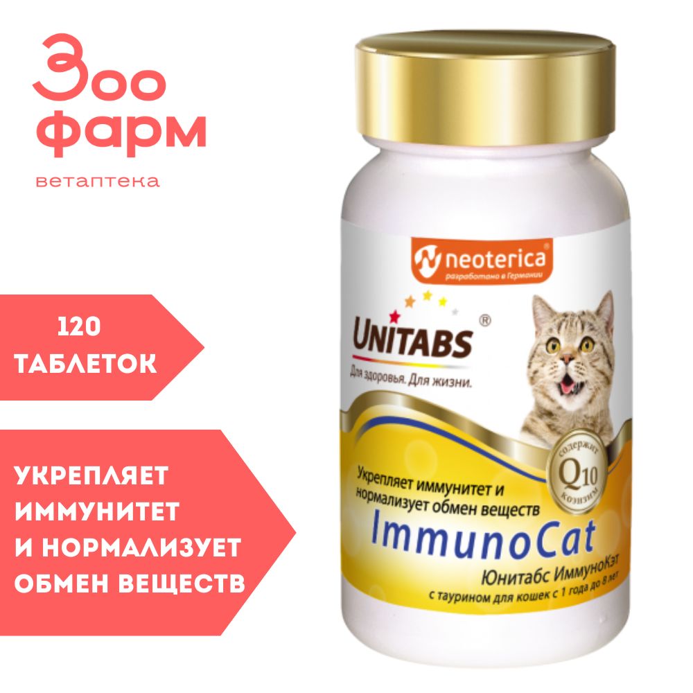 Юнитабс ImmunoCat c Q10 для кошек, 120 табл