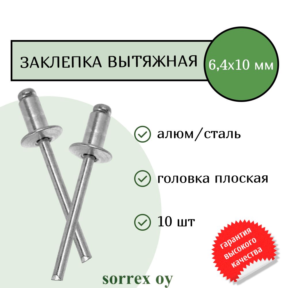 Заклепка вытяжная алюминий/сталь 6,4х10 Sorrex OY (10штук)