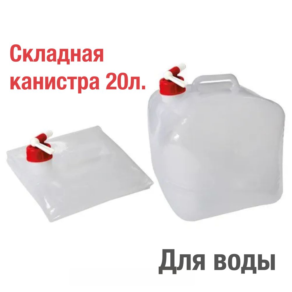 Канистрадляводыскладная20л