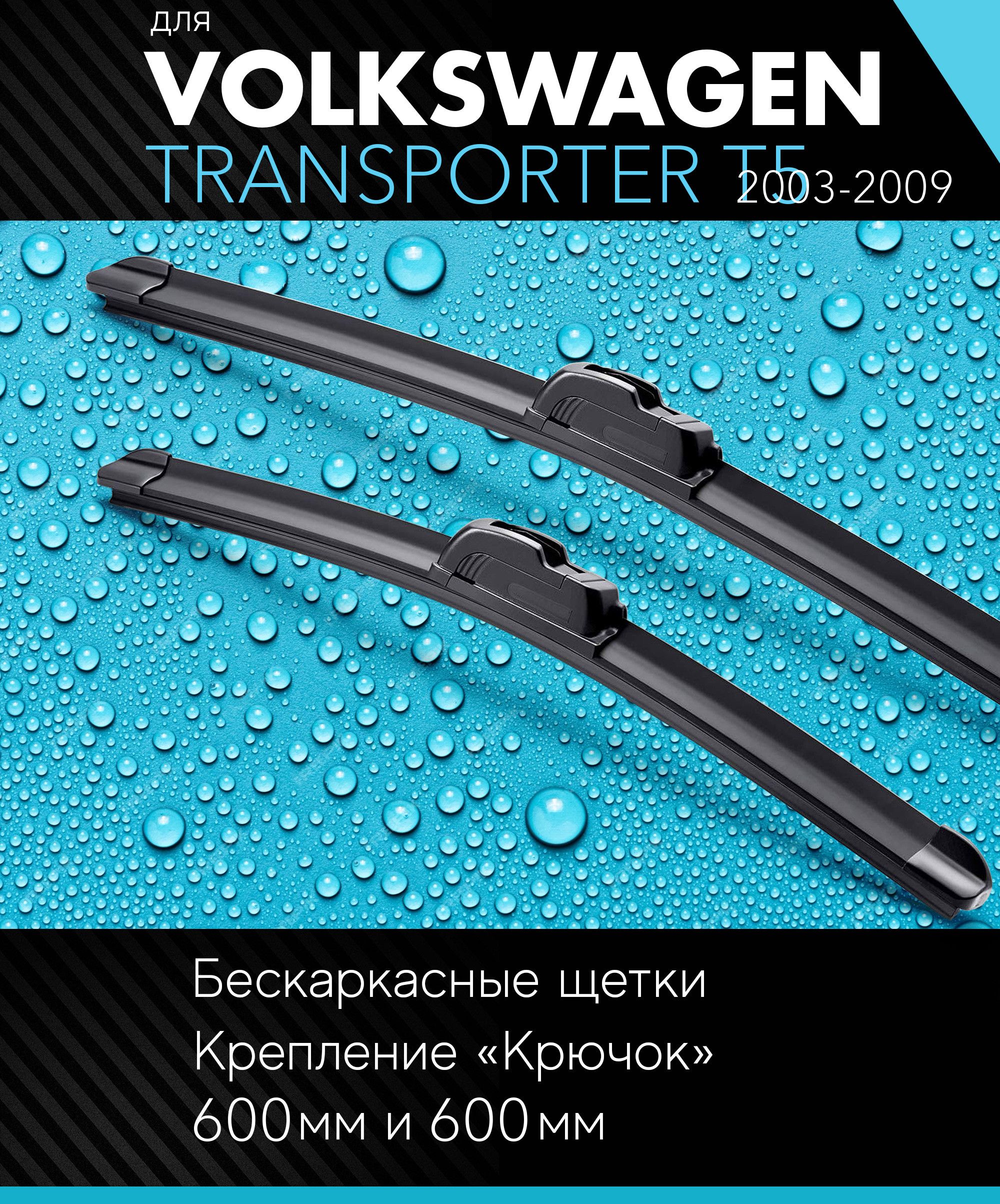 2щеткистеклоочистителя600600ммнаФольксвагенТранспортерT52003-2009,бескаркасныедворникикомплектдляVolkswagenTransporterT5(7H,7J)-Autoled