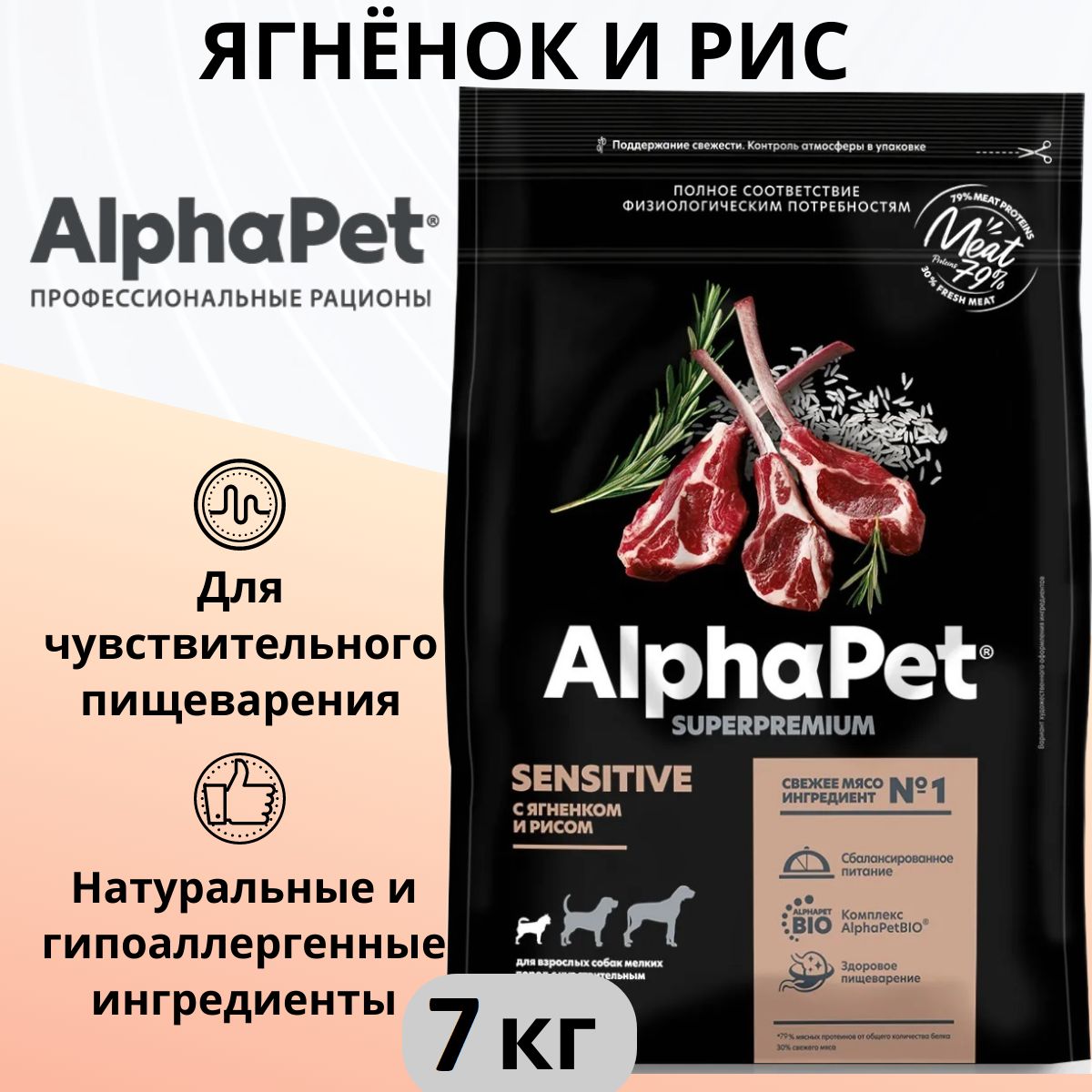 СухойкормдлясобакмелкихпородAlphaPetSuperpremiumсчувствительнымпищеварением,сягненкомирисом,7кг