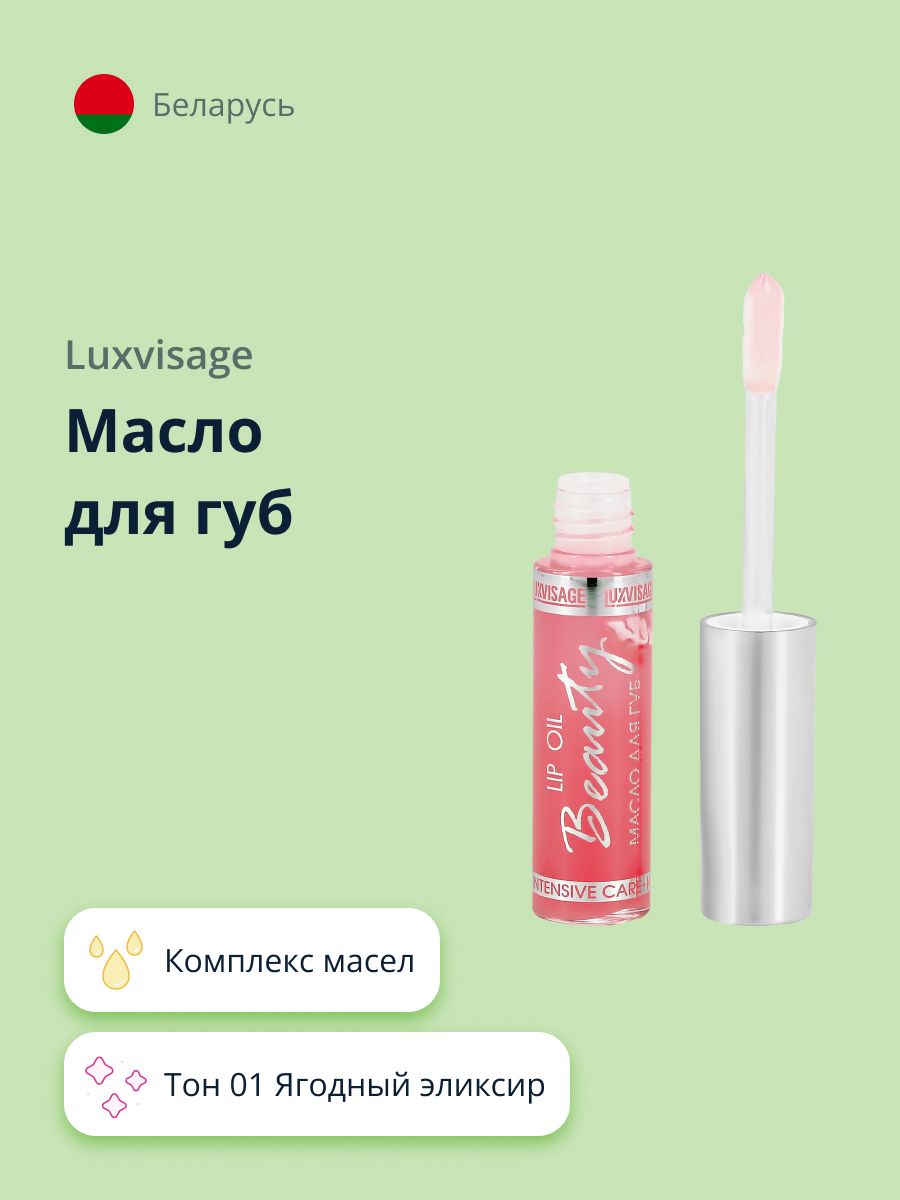 LUXVISAGEМаслодлягубbeautyelixirтон01ягодныйэликсир