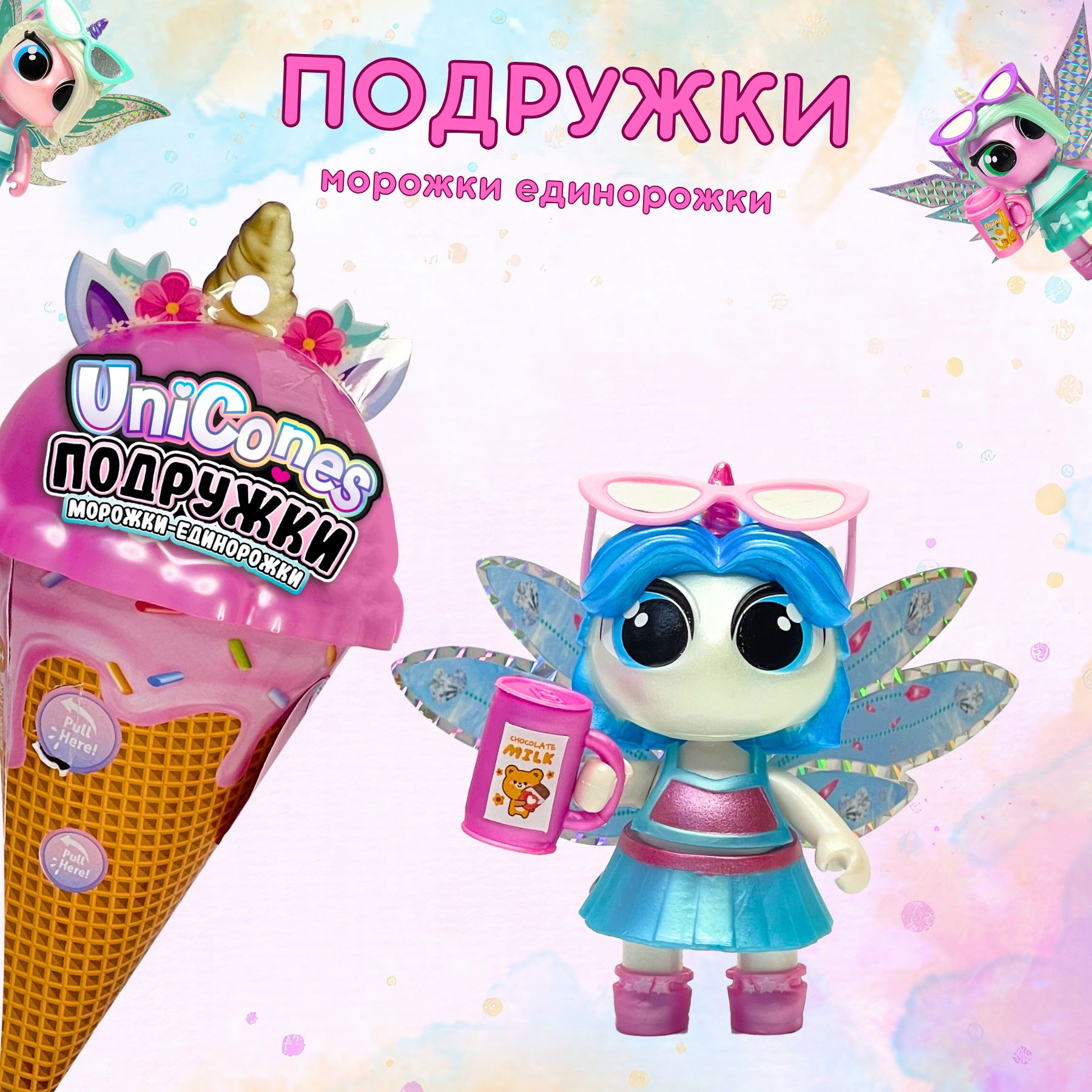 Игрушка сюрприз Подружка Морожки Единорожки Unicones