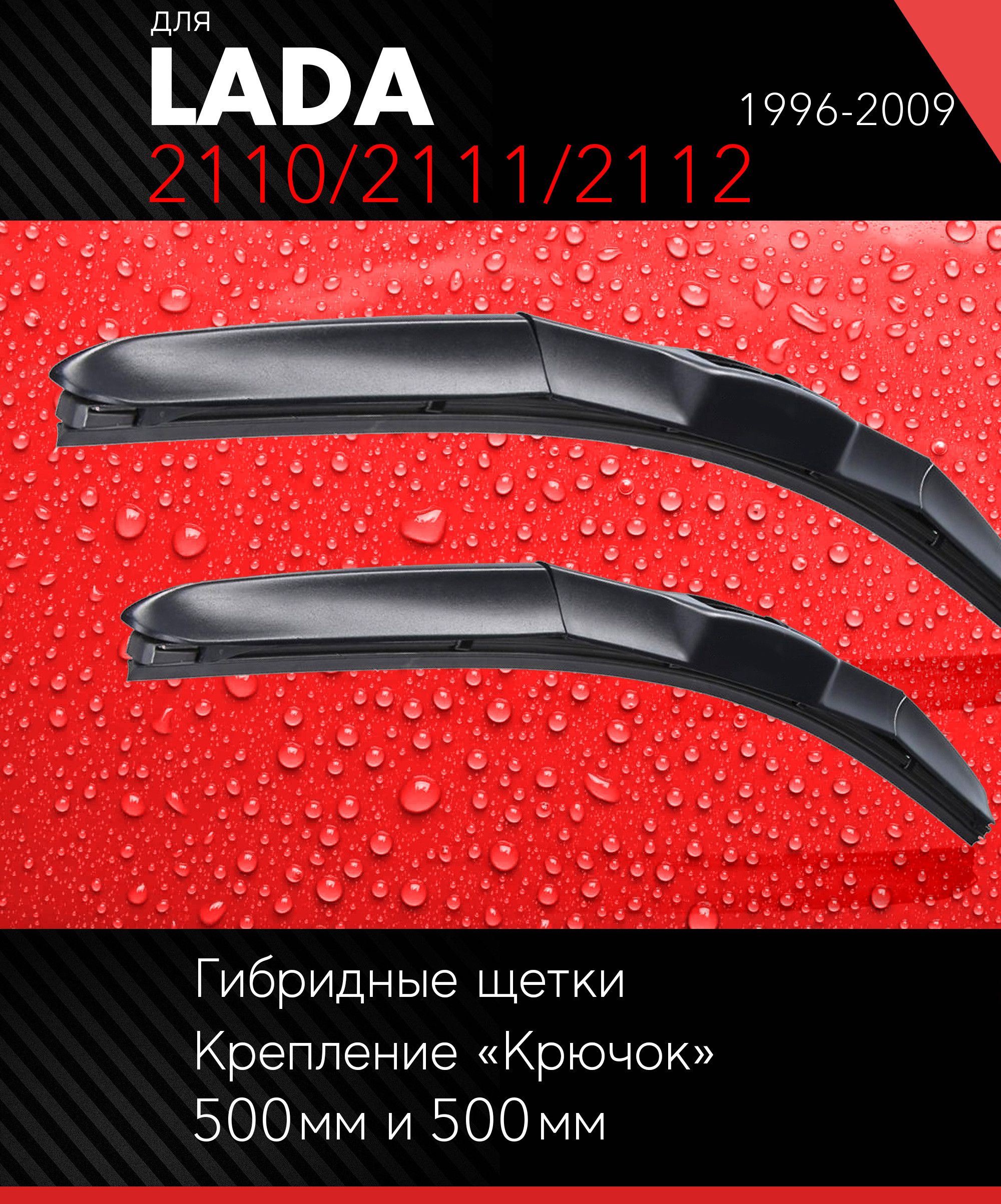 2 щетки стеклоочистителя 500 500 мм на ВАЗ ВАЗ 2110/2111/2112 1996-2009, гибридные дворники комплект для LADA ВАЗ 2110/2111/2112 - Autoled