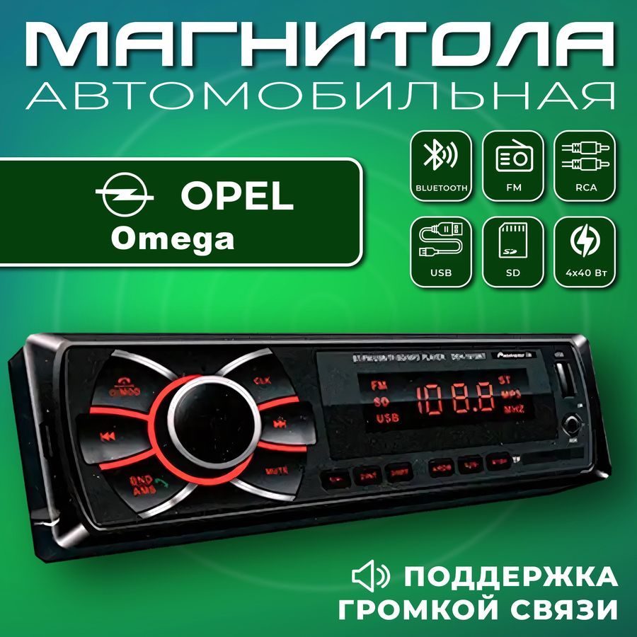 Автомагнитола для Opel Omega (Опель Омега) / 1din, Bluetooth, usb, AUX,  разъем RCA, 4 канала по 50Вт / Управление со смартфона и пульта / Магнитола  с поддержкой громкой связи1 DIN - купить