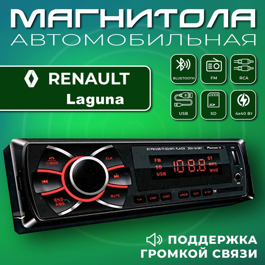 Автомагнитола для Renault Laguna (Рено Лагуна) / 1din, Bluetooth, usb, AUX,  разъем RCA, 4 канала по 50Вт / Управление со смартфона и пульта / Магнитола  с поддержкой громкой связи1 DIN - купить