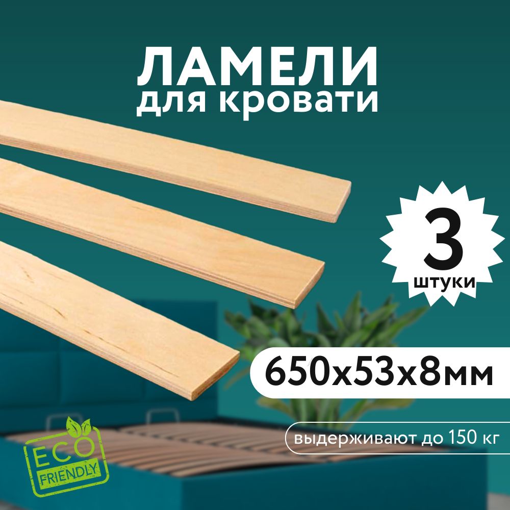 Ламели Для Кровати 790х50х8 Купить