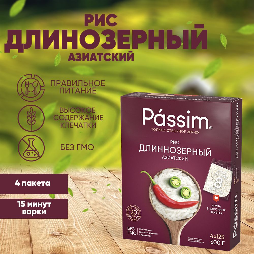 Рис длиннозёрный PASSIM Азиатский 100% sorted B в пакетиках для варки, 125  г х 4 шт. 500 г