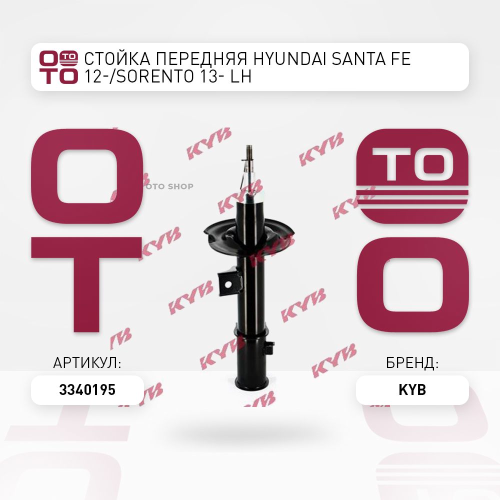 Стойка передняя HYUNDAI SANTA FE 12-/SORENTO 13- LH - KYB арт. 3340195 -  купить по выгодной цене в интернет-магазине OZON (1418048756)