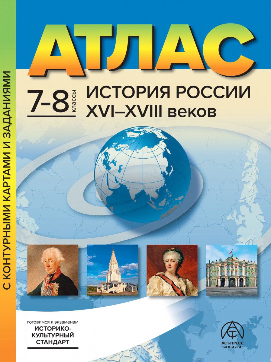 Атлас + контурные карты. 7-8 кл. История россии 16-18 вв. Колпаков С. В. -  купить с доставкой по выгодным ценам в интернет-магазине OZON (507450068)