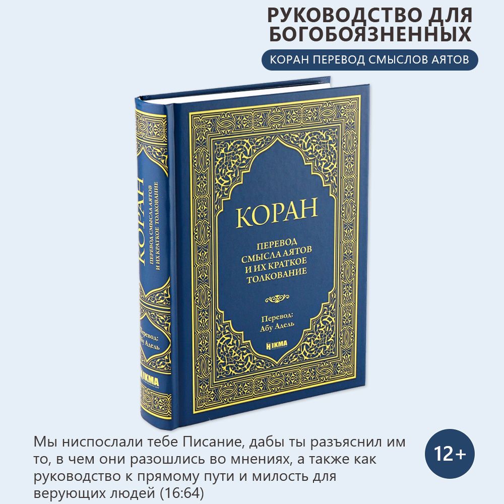 Книга Коран перевод смысла аятов и их краткое толкование Абу Адель