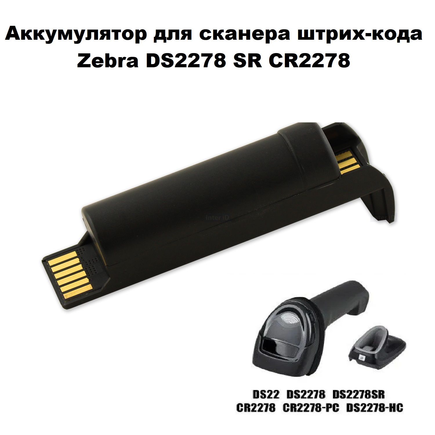 Аккумулятор для сканера штрих-кода Zebra DS2278, 3400 mAh - купить с  доставкой по выгодным ценам в интернет-магазине OZON (1418186725)