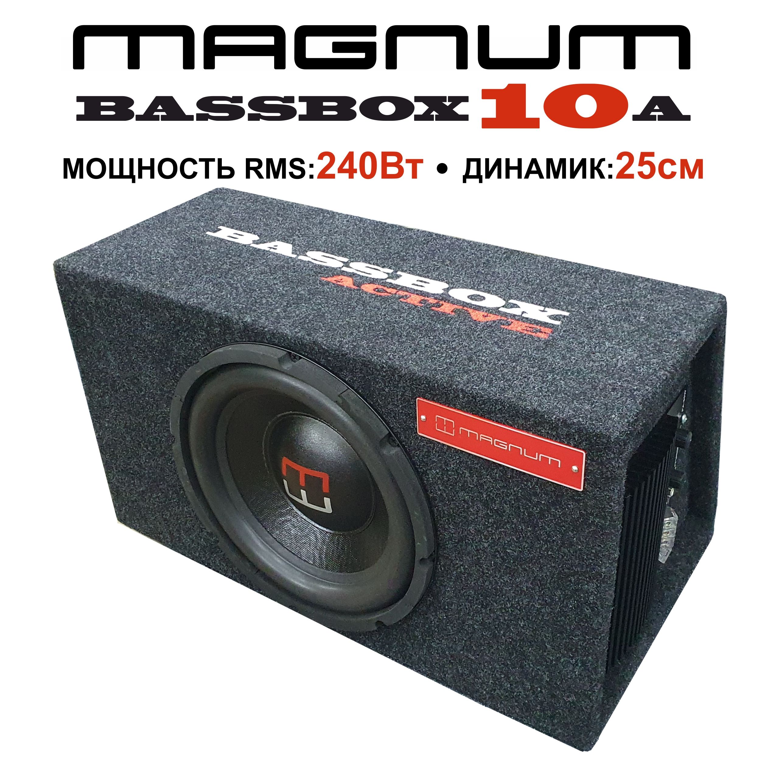Автомобильный сабвуфер в корпусе активный MAGNUM BASSBOX 10A купить на OZON по низкой цене (919856686)
