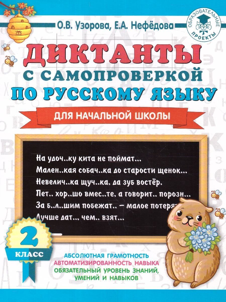 Диктанты с самопроверкой для начальной школы 2 класс | Узорова Ольга  Васильевна, Нефедова Елена Алексеевна - купить с доставкой по выгодным  ценам в интернет-магазине OZON (1418235854)