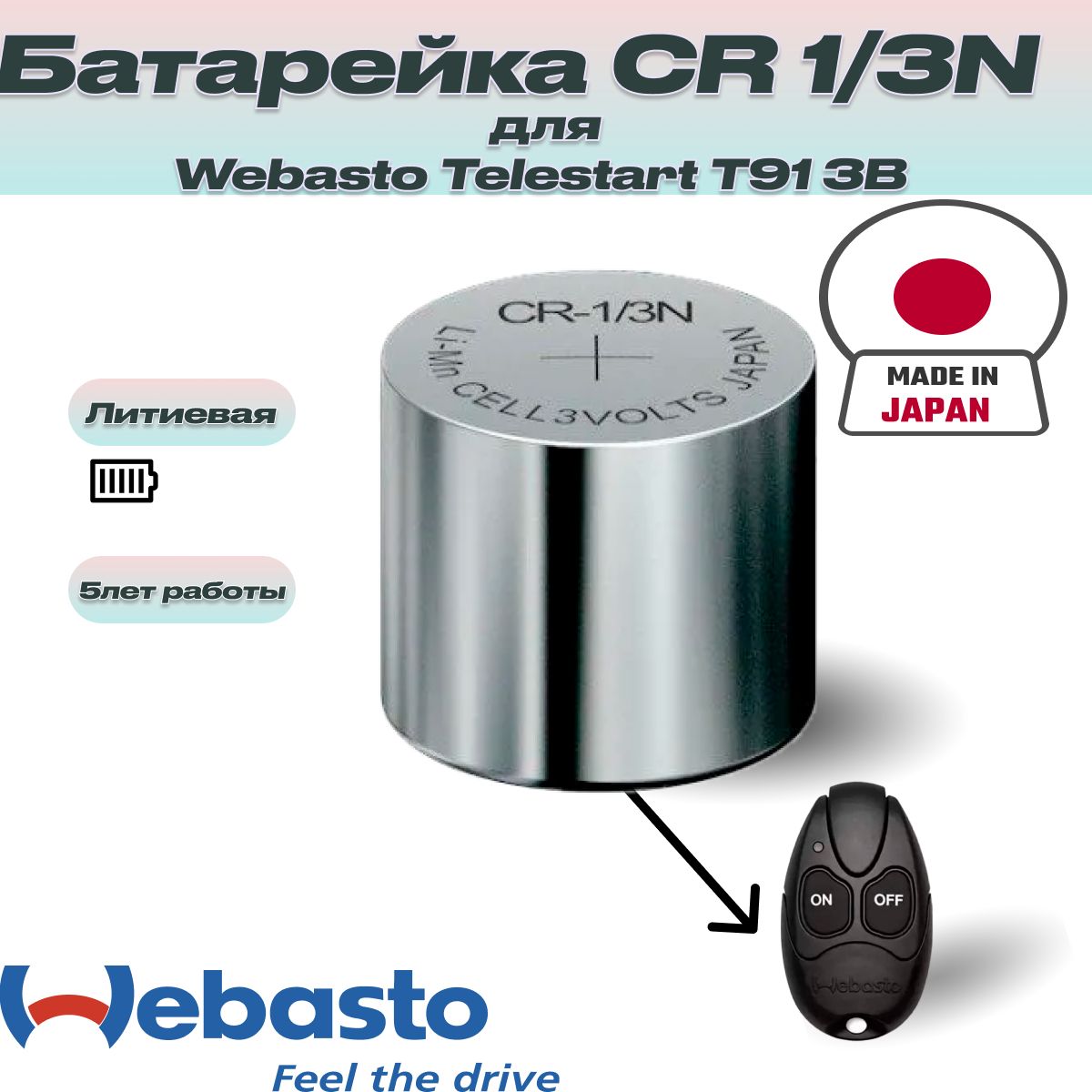 Батарейка CR 1/3N литиевая для Webasto Telestart T91 3В ЯПОНИЯ купить по  выгодной цене в интернет-магазине OZON (1212447128)