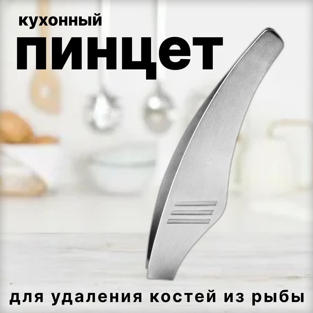 Кухонный пинцет для рыбы, щипцы для рыбных костей