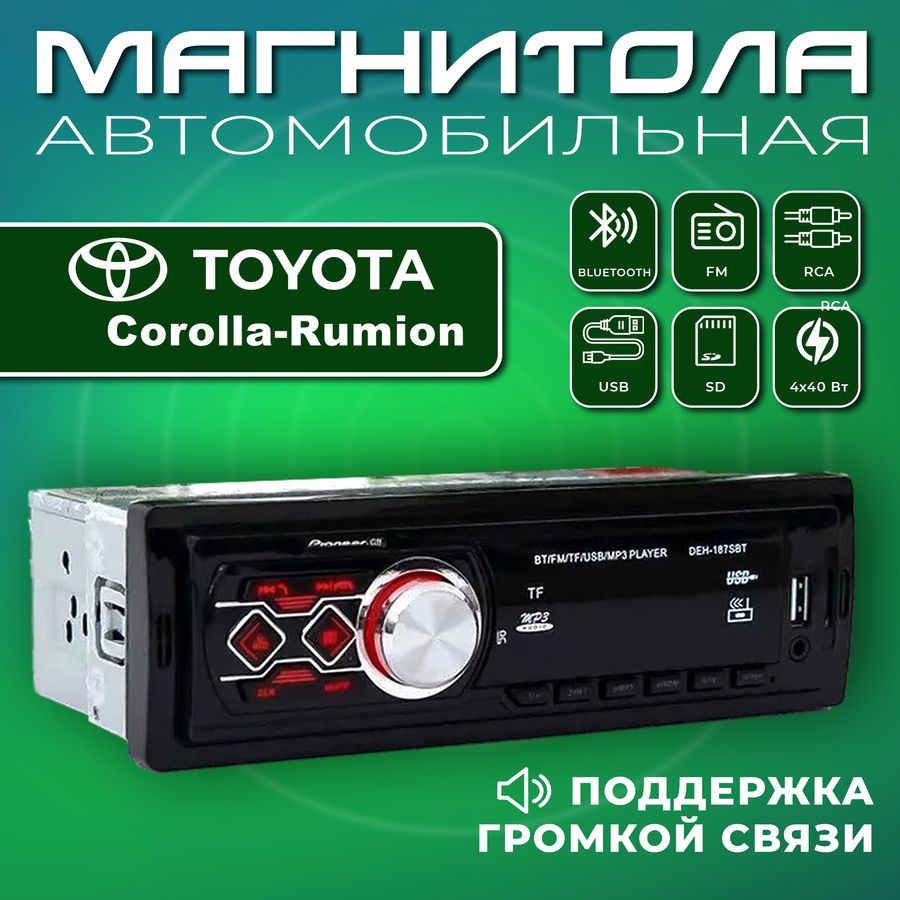 Магнитола для авто Toyota Corolla Rumion (Тойота Королла Румион) / 1din,  Bluetooth, Usb, AUX / Разъем RCA, 4 канала по 40Вт / Управление со  смартфона и пульта / Автомагнитола с поддержкой громкой