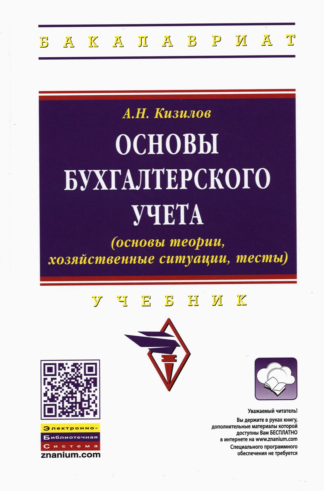 Пособие основы бухгалтерского учета. Основы бухучета. теория бухгалтерского учета учебник. основы бухгалтерского учета учебник. книга основы бухгалтерского учета.