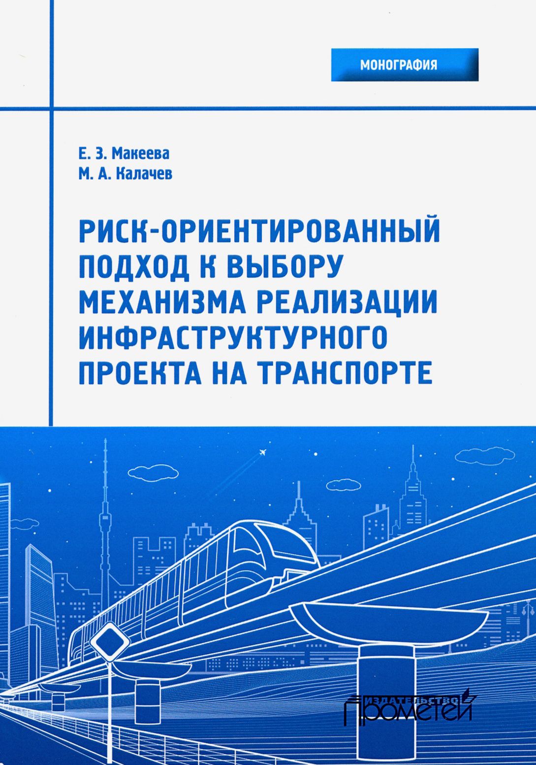 Риск-ориентированный подход к выбору механизмов реализации инфраструктурного проекта на транспорте | Макеева Елена Захаровна, Калачев Михаил Анатольевич