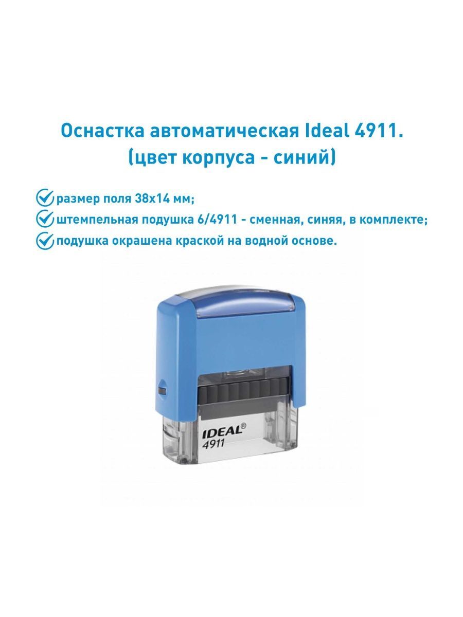 IDEAL 4911 синяя, оснастка для печати