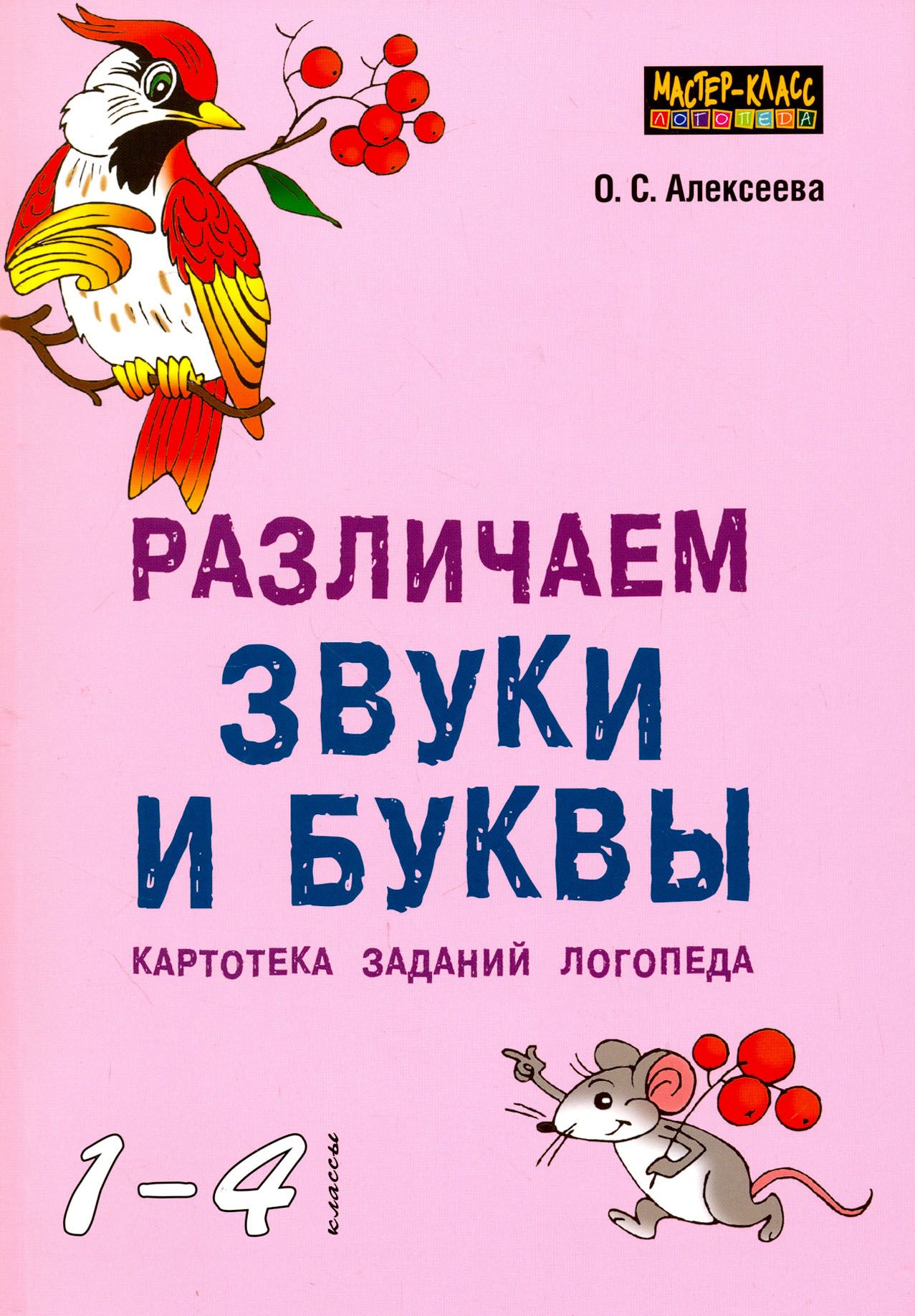 Различаем звуки и буквы. Картотека заданий логопеда. 1-4 класс | Алексеева  Ольга Сергеевна