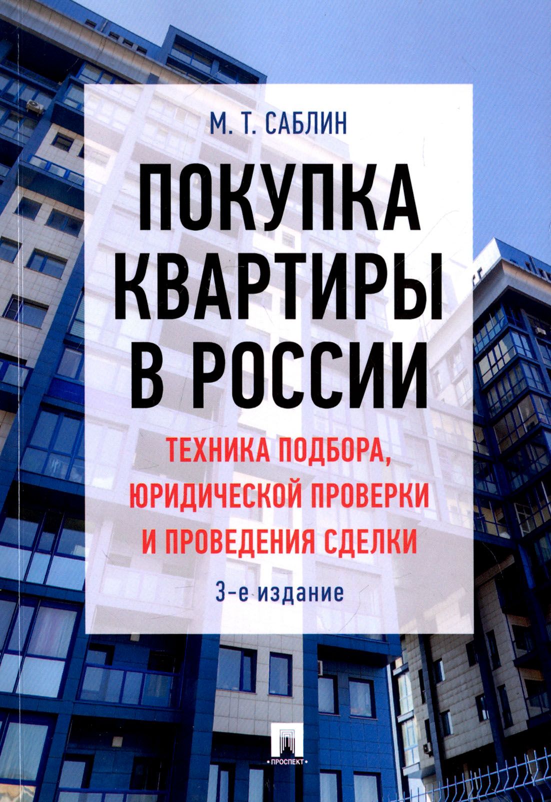 Покупка квартиры в России. Техника подбора, юридической проверки и  проведения сделки | Саблин Максим Тимурович - купить с доставкой по  выгодным ценам в интернет-магазине OZON (1456727443)