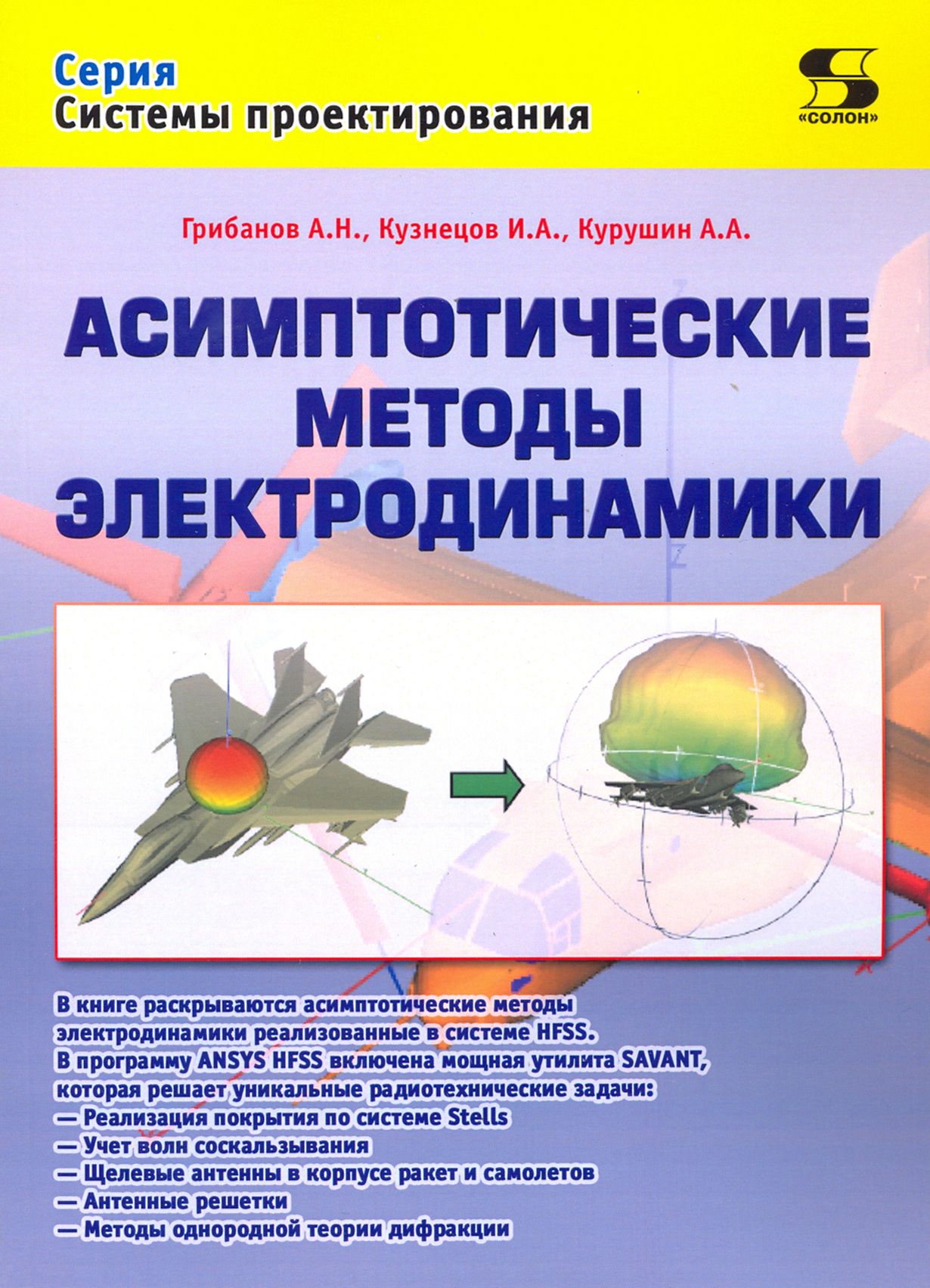 Асимптотические методы электродинамики | Грибанов Александр, Курушин Александр Александрович