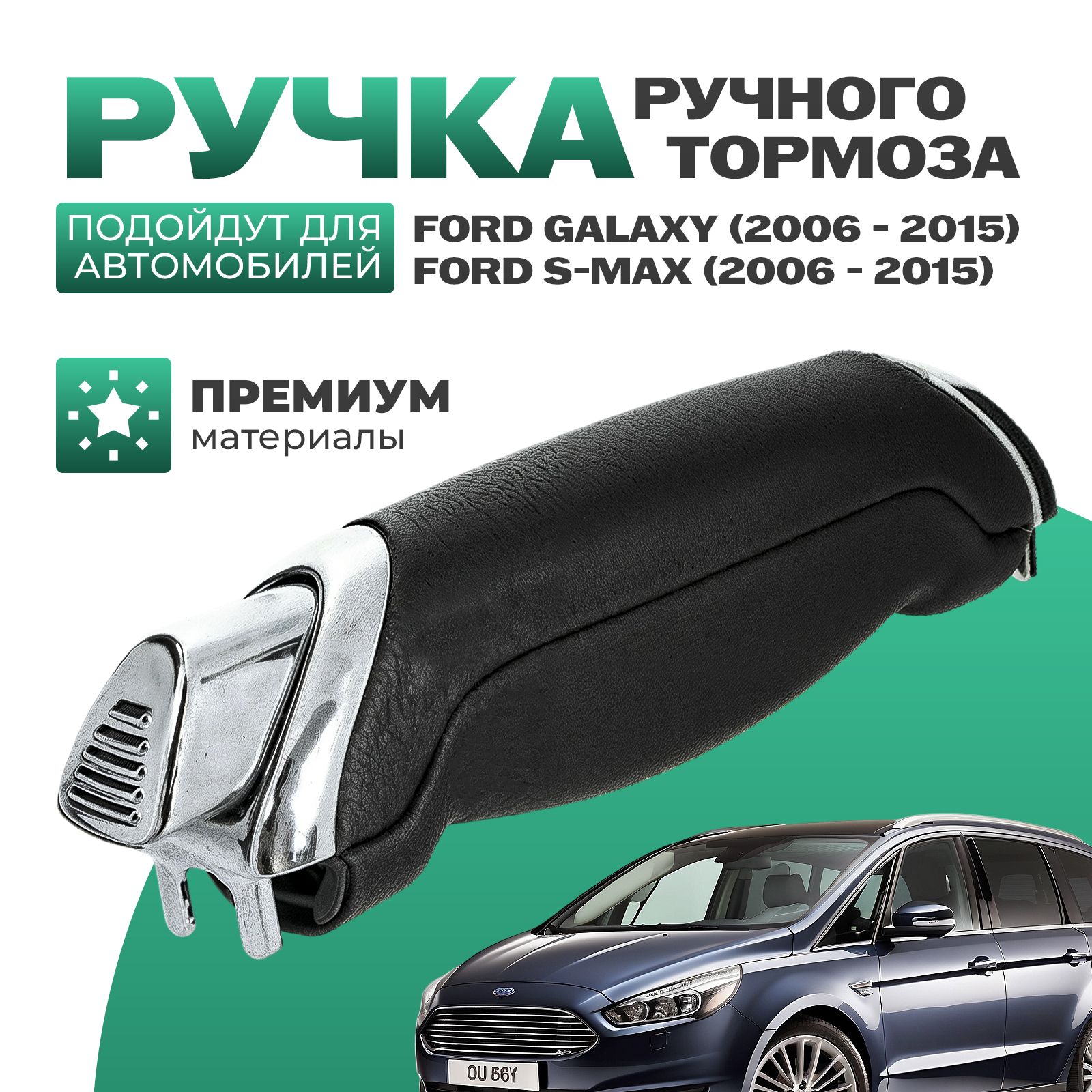 Ручка ручного тормоза / рычаг ручника для Ford Galaxy / Ford S-Max 1774992  - CarStubs арт. 888FORD - купить по выгодной цене в интернет-магазине OZON  (1418786904)