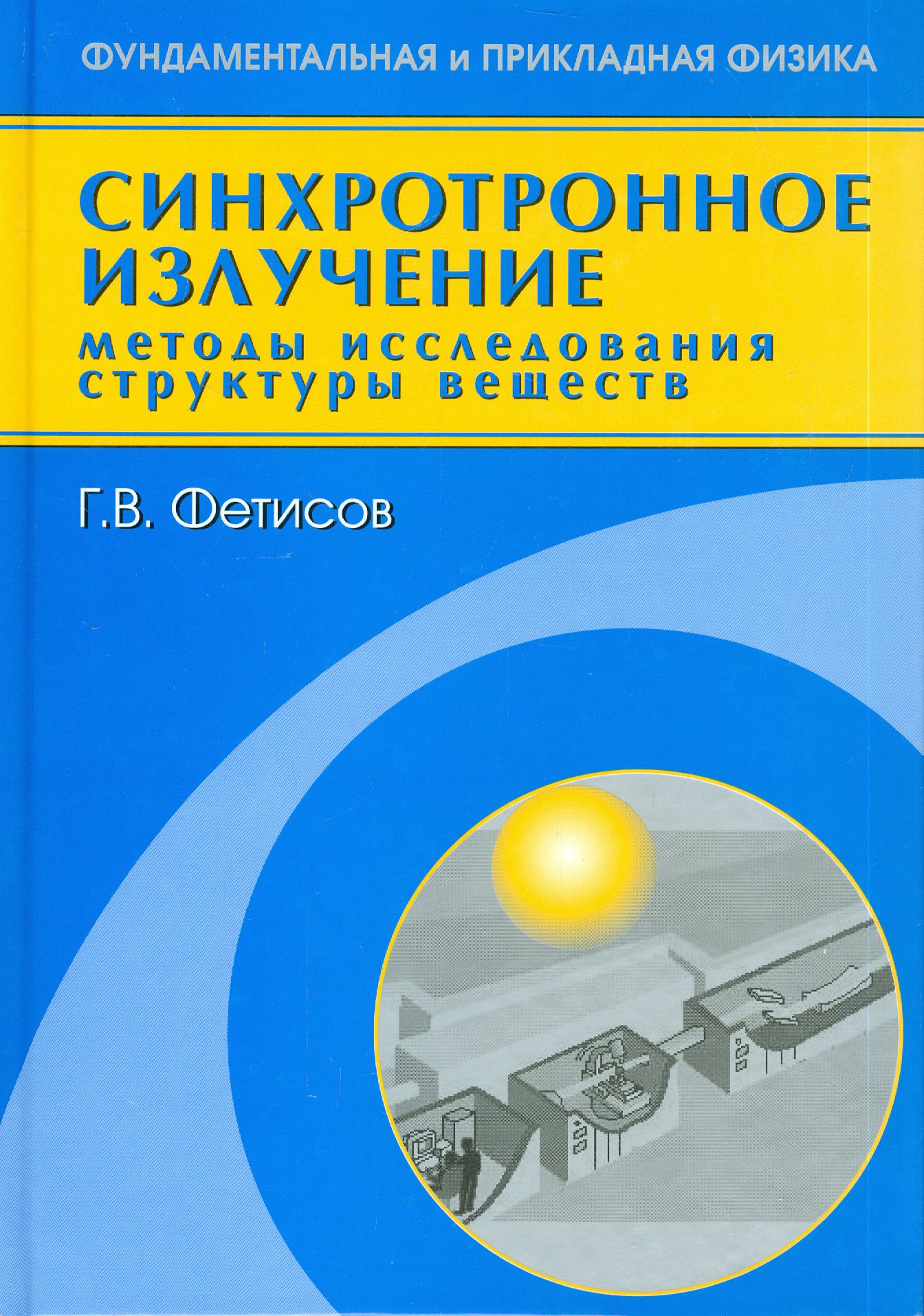 Синхротронное излучение. Методы исследования структуры веществ | Фетисов Геннадий Владимирович