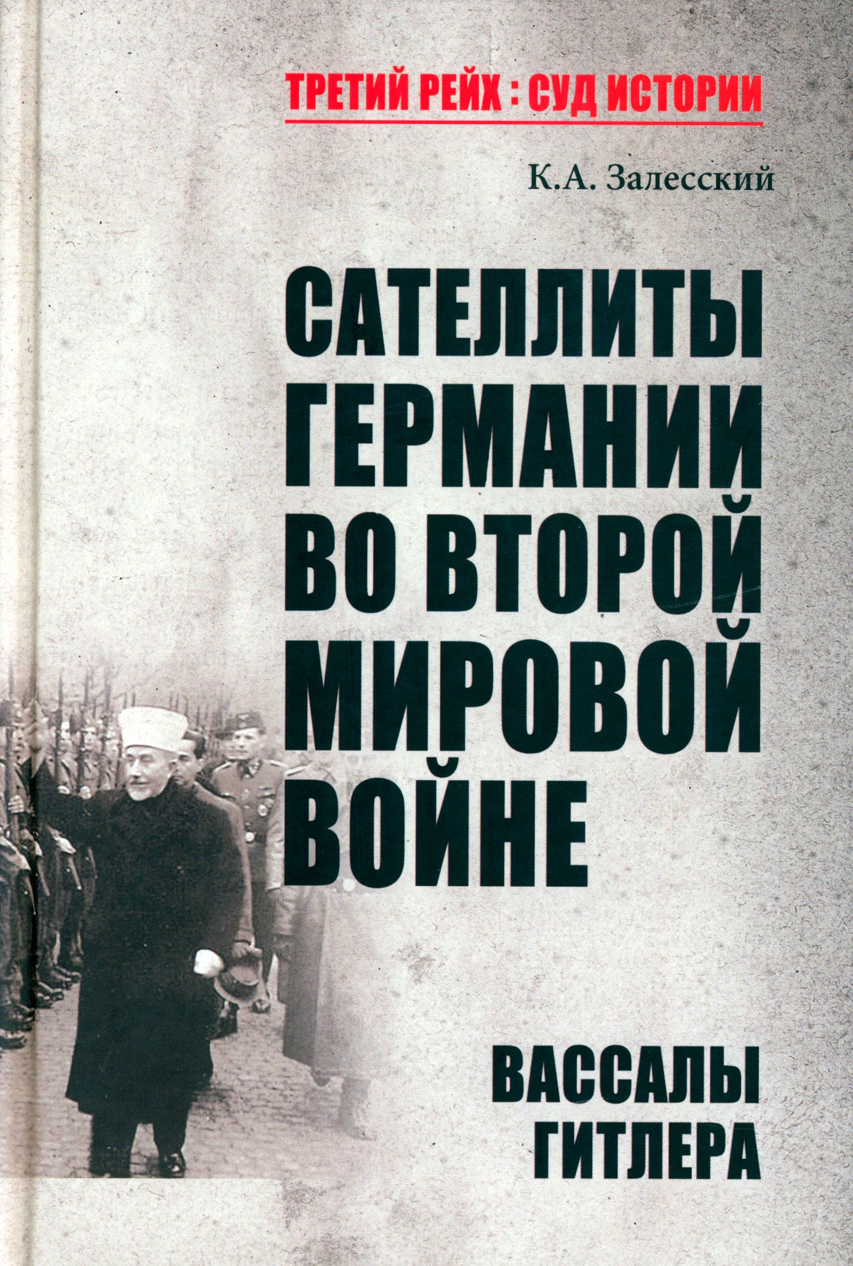 Сателлиты Германии во Второй мировой войне. Вассалы Гитлера | Залесский Константин Александрович