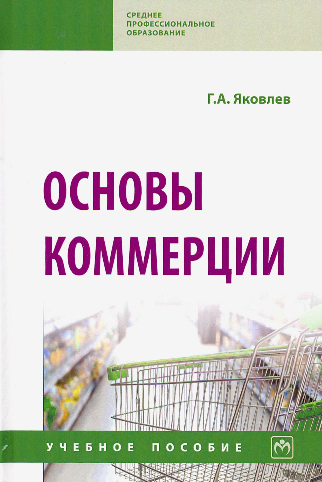 Коммерческая деятельность книга. Учебники по коммерции. Книги по коммерции. Теория организации учебник. Маркетинг учебник.