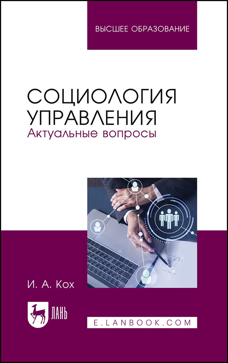 Социология управления пособие. Социология управления пособие